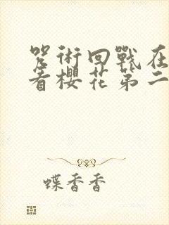 咒术回战在线观看樱花第二季