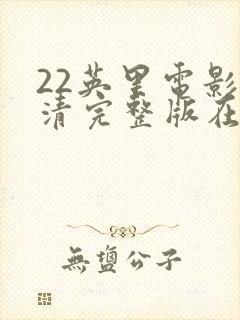 22英里电影高清完整版在线观看