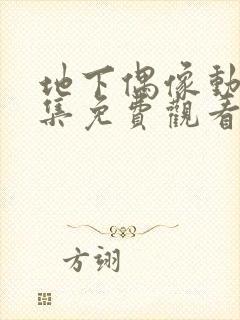 地下偶像动画全集免费观看