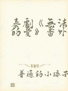 泰剧《无法抗拒的爱》番外封面