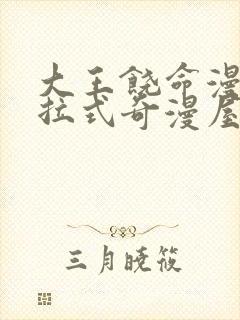 大王饶命漫画下拉式奇漫屋 小说