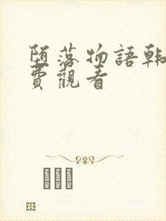 堕落物语韩漫免费观看