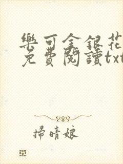 乐可金银花全文免费阅读txt