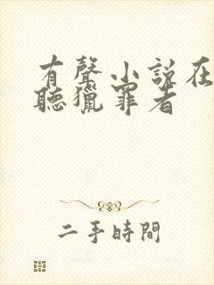 有声小说在线收听猎罪者