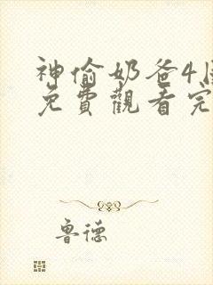神偷奶爸4国语免费观看完整版