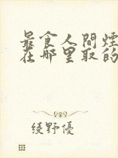 最食人间烟火色在哪里取的景