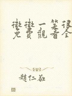 微微一笑很倾城免费观看全集剧情