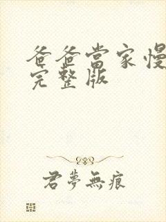 爸爸当家慢享季完整版封面