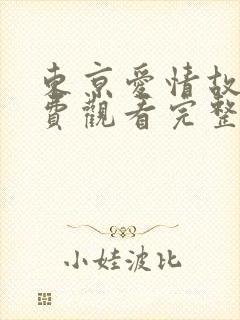 东京爱情故事免费观看完整版高清封面