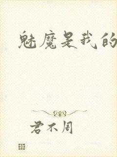魅魔是我的女友