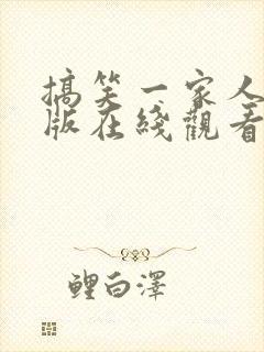 搞笑一家人国语版在线观看全集高清