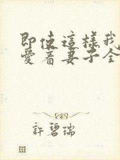 即使这样我依然爱着妻子全集动漫免费观看封面