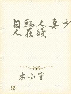 日韩人妻少妇成人在线