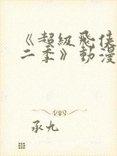 《超级飞侠第十二季》动漫