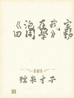 《泡在我家的黑田同学》动漫无删减