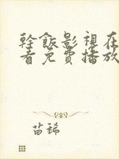 干饭影视在线观看免费播放电视剧