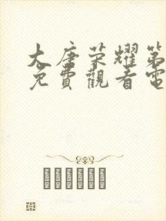 大唐荣耀第二季免费观看电视剧完整版