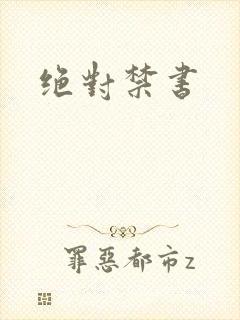 绝对禁书