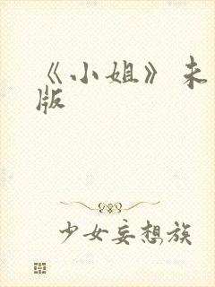 《小姐》未删减版封面