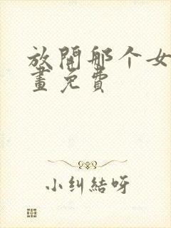 放开那个女巫漫画免费