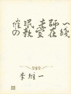 催眠老师～淫辱の教室在线观看