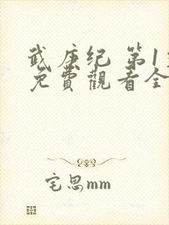 武庚纪 第1季免费观看全集