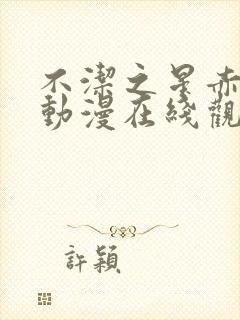 不洁之星赤与青动漫在线观看