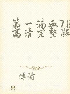 第一滴血7国语高清完整版