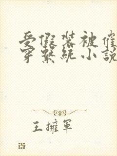 受假装被催眠快穿系统小说封面