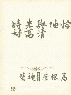 时光与他恰是正好高清