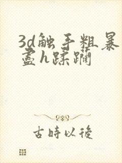 3d触手粗暴无尽h蹂躏封面