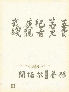 武庚纪第五季在线观看免费完整版