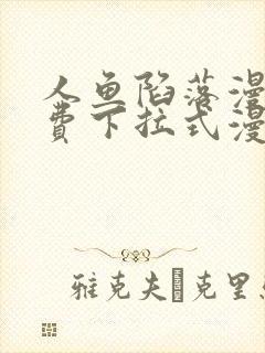 人鱼陷落漫画免费下拉式漫画星球