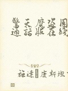 惊天魔盗团2普通话版在线播放