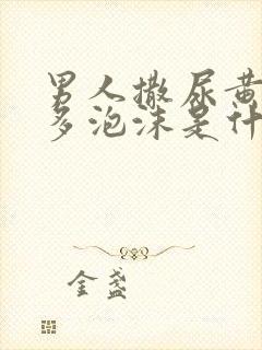 男人撒尿黄有很多泡沫是什么原因