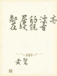 邻居的漂亮妻子在线观看