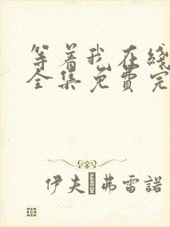 等着我在线观看全集免费完整版封面