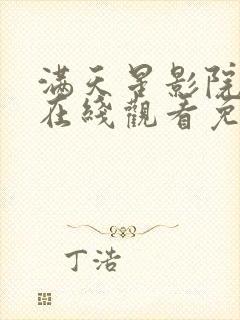 满天星影院官网在线观看免费观看