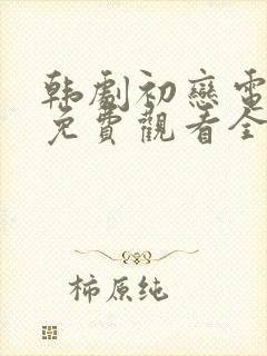 韩剧初恋电视剧免费观看全集