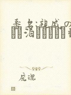 番名:亲戚の子とお泊まりだから动漫