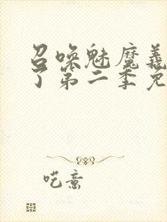 召唤魅魔义母来了第二季免费观看全集封面