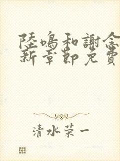 陆鸣和谢念卿最新章节免费阅读