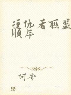 复仇者联盟看片顺序