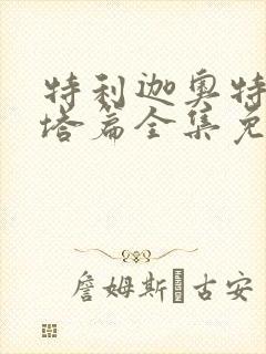 特利迦奥特曼泽塔篇全集免费观看