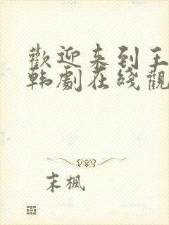 欢迎来到王之国韩剧在线观看