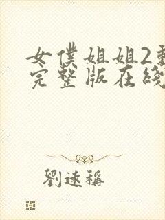 女仆姐姐2动漫完整版在线观看封面