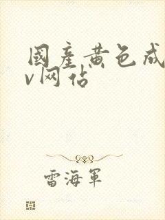 国产黄色成人av网站