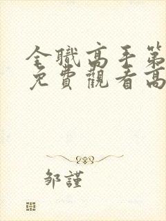 全职高手第二季免费观看高清