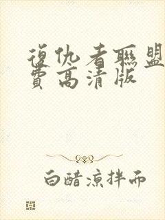 复仇者联盟2免费高清版