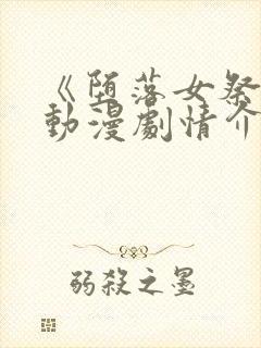 《堕落女祭司》动漫剧情介绍前篇在